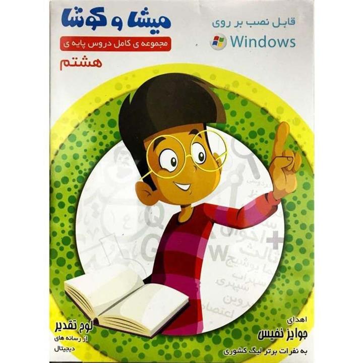 نرم افزار درسی آموزشی میشا وکوشا پایه هشتم